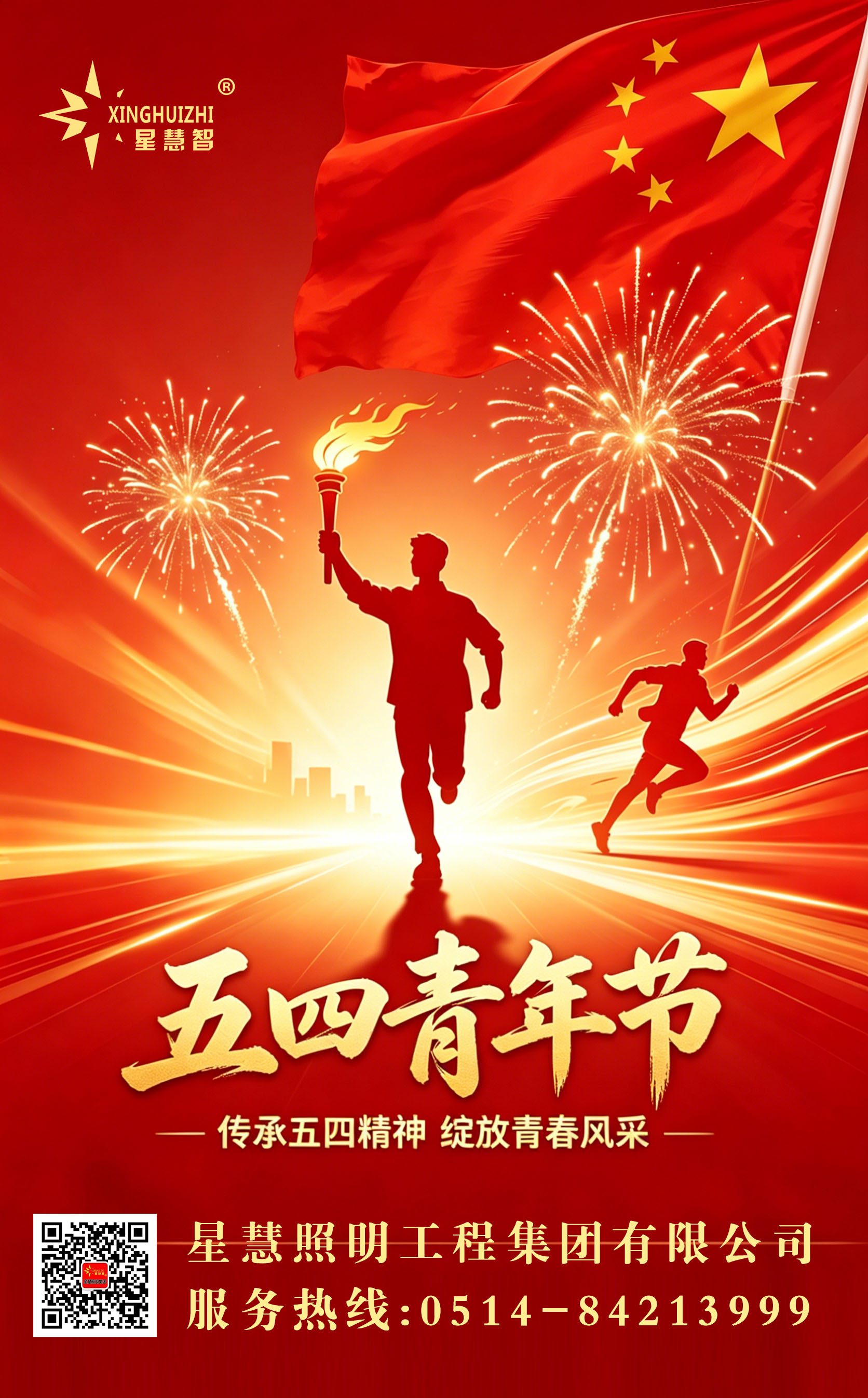 星慧照明||傳承五四精神，閃耀青春光芒！