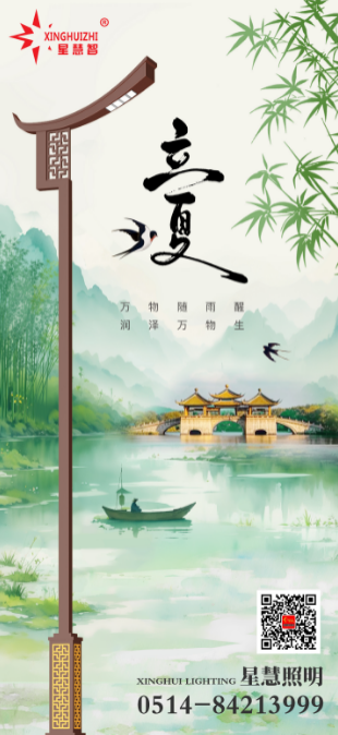 星慧照明||立夏伊始，向陽而生！